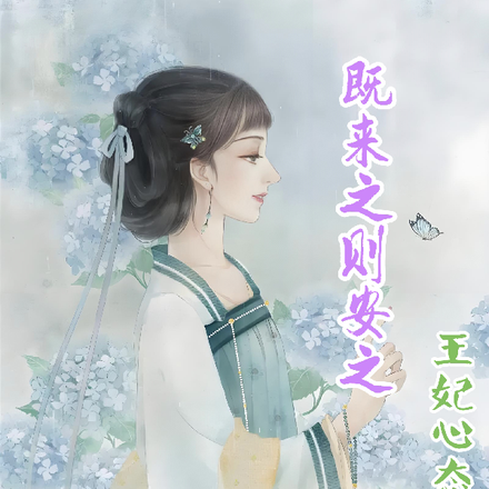 既来之则安之，王妃心态贼好