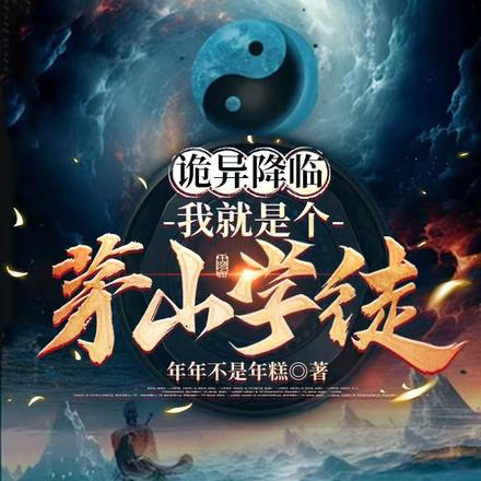诡异降临:我就是个茅山学徒