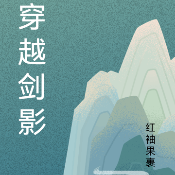 穿越剑影