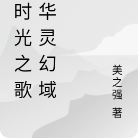 逆时光之歌：华灵幻域