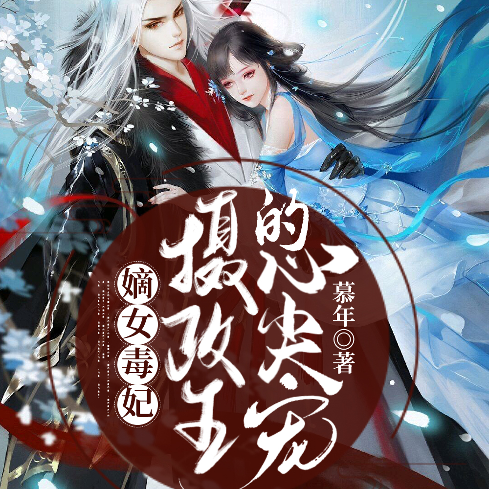 嫡女毒妃:摄政王的心尖宠