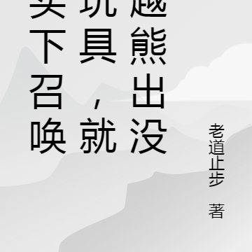 刚买下召唤器玩具，就穿越熊出没