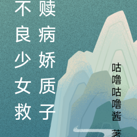 不良少女救赎病娇质子