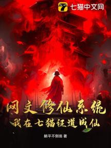 网文修仙系统:我在七猫证道成仙!