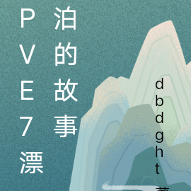 漂泊的旅途
