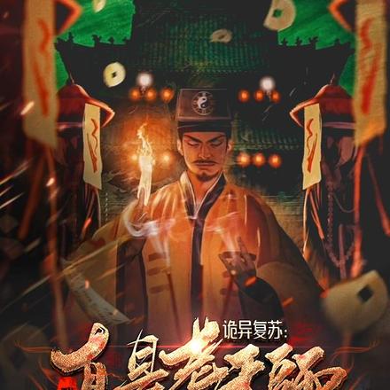 诡异复苏:我真是老天师!