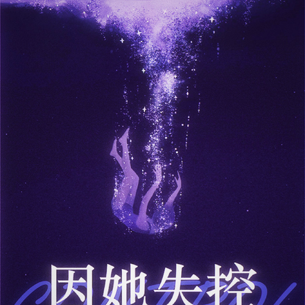 因她失控