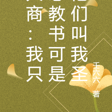 大商:我只想教书可是他们叫我圣