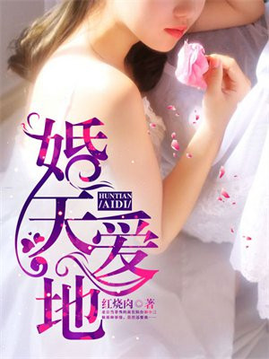 婚天爱地