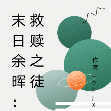 末日余晖：救赎之徒