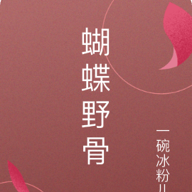 蝴蝶野骨