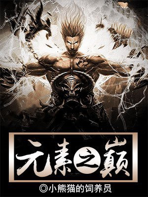 元素之巅