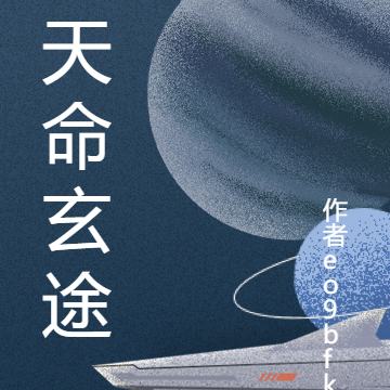 玄域天启