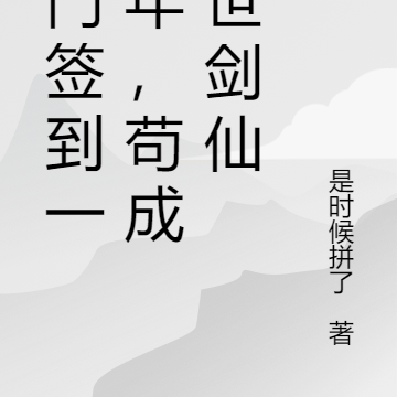 剑门签到一百年,苟成绝世剑仙