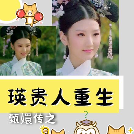 甄嬛传之瑛贵人重生