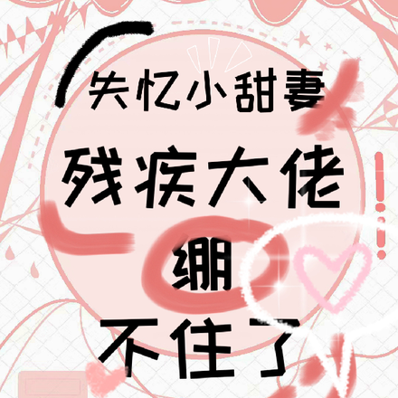 失忆小甜妻,残疾大佬绷不住了