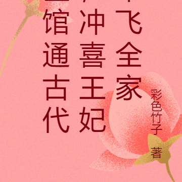医馆通古代,冲喜王妃带飞全家