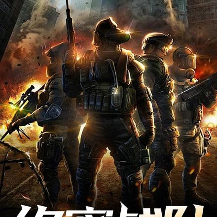 绝密战队
