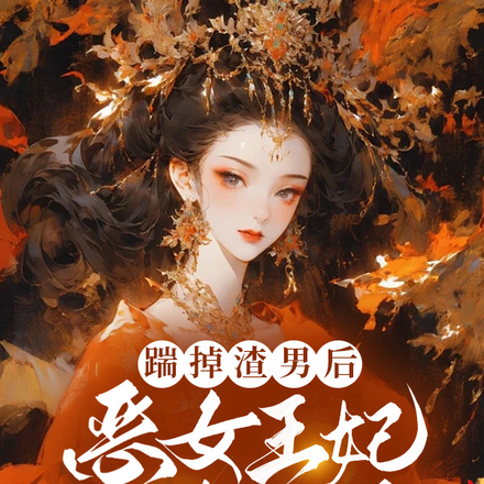 踹掉渣男后，恶女王妃火力全开