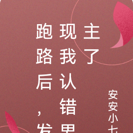 跑路后,发现我认错男主了