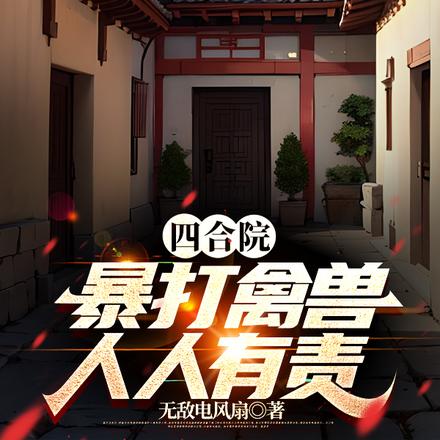 四合院：暴打禽兽，人人有责