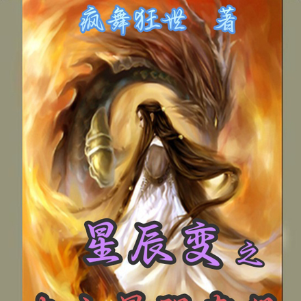星辰变之史上最强杂役