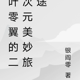 叶零翼的二次元美妙旅途