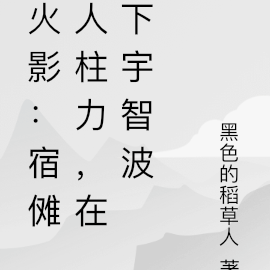火影：宿傩人柱力，在下宇智波