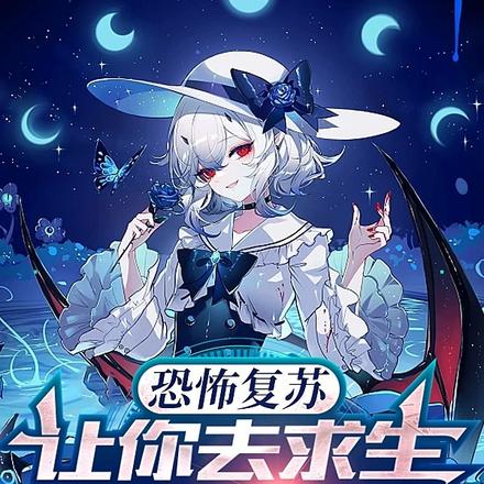 恐怖复苏：让你去求生，你去求打