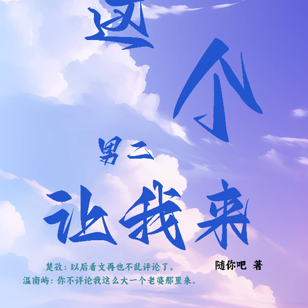 这个男二让我来