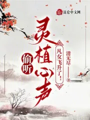 偷听灵植心声,凡女飞升了!