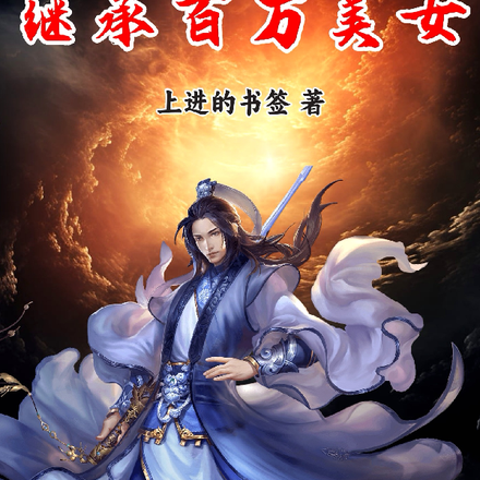 开局继承百万美女