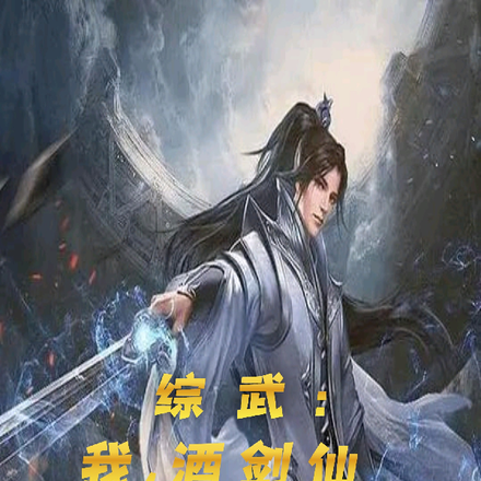 综武:我,酒剑仙,一剑镇天下