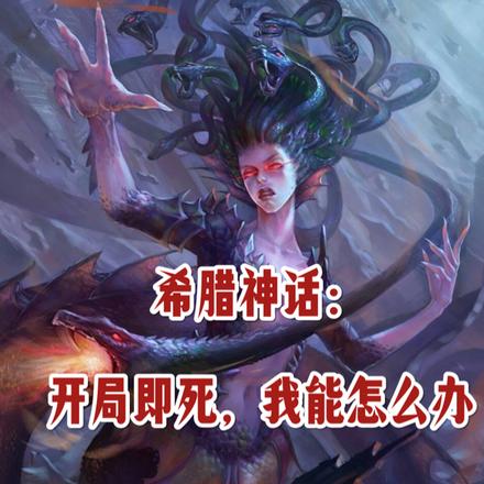 希腊神话:开局即死,我能怎么办