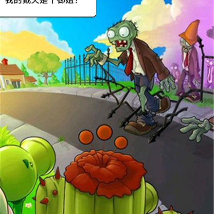 植物大战僵尸,我的戴夫是个御姐