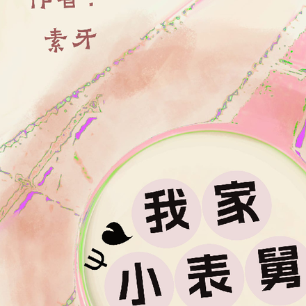 我家小表舅