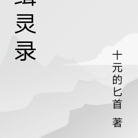 缉灵录