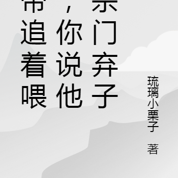 女帝追着喂饭,你说他是宗门弃子
