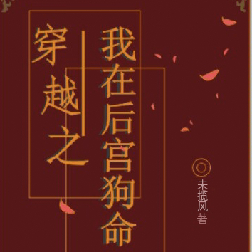 穿越之我在后宫狗命