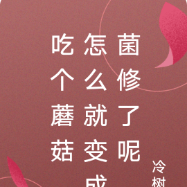 吃个蘑菇,怎么就变成菌修了呢
