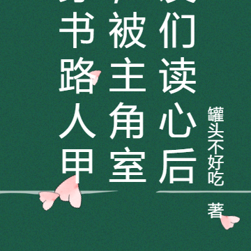 穿书路人甲,被主角室友们读心后