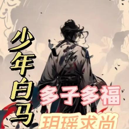少年白马：多子多福，玥瑶求尚