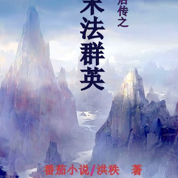 封神后传之末法群英