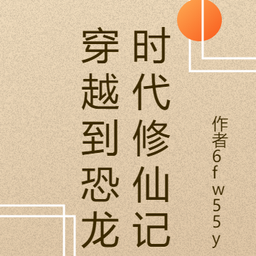 穿越到恐龙时代修仙记