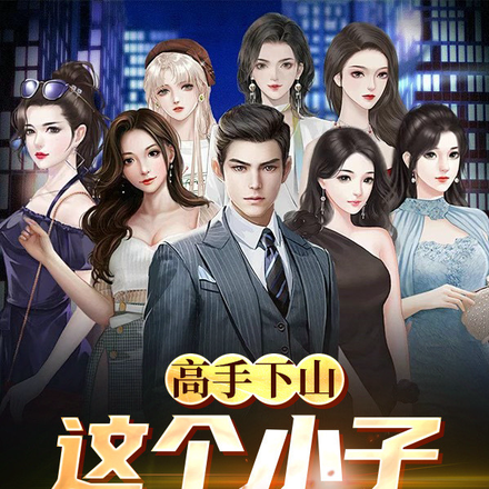 高手下山：这个小子有点狂