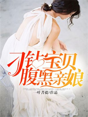 刁钻宝贝腹黑娘亲