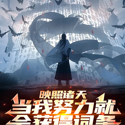 映照诸天,当我努力就会获得词条