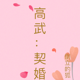 高武：契婚