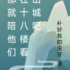 那就陪他们在十八楼看山城吧