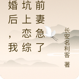 离婚后,我被坑上恋综,前妻急了
